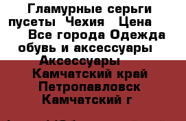 Гламурные серьги-пусеты. Чехия › Цена ­ 250 - Все города Одежда, обувь и аксессуары » Аксессуары   . Камчатский край,Петропавловск-Камчатский г.